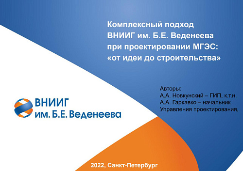 Комплексный подход ВНИИГ им. Б.Е. Веденеева при проектировании МГЭС: «от идеи до строительства»